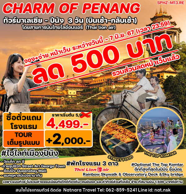 ทัวร์มาเลเซีย ปีนัง - NATNARA TRAVEL FRANCHISE