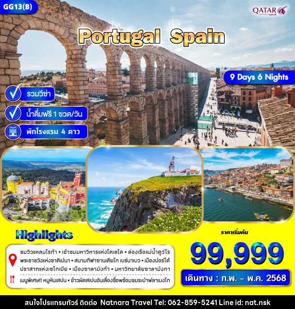 ทัวร์ยุโรป POTUGAL SPAIN - NATNARA TRAVEL FRANCHISE