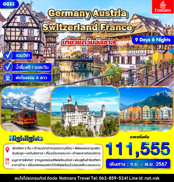 ทัวร์ยุโรป  เยอรมัน ออสเตรีย สวิตเซอร์แลนด์ ฝรั่งเศส เที่ยวแคว้นอัลซาส - NATNARA TRAVEL FRANCHISE