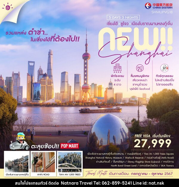 ทัวร์จีน NEW SHANGHAI SUZHOU เมืองโบราณผานหลงกู้เจิ้น  - NATNARA TRAVEL FRANCHISE