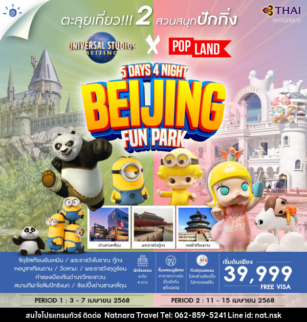 ทัวร์จีน ปักกิ่ง ตะลุย 2 สวนสนุก POP Land & Universal - NATNARA TRAVEL FRANCHISE