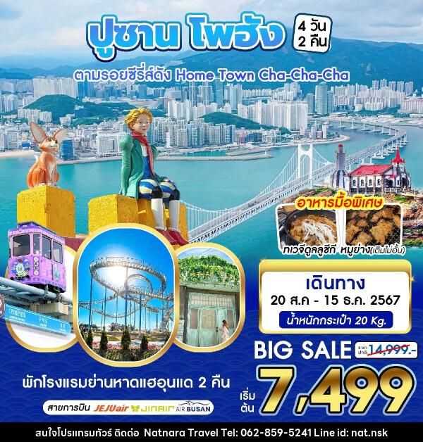 ทัวร์เกาหลี BUSAN POHANG - NATNARA TRAVEL FRANCHISE