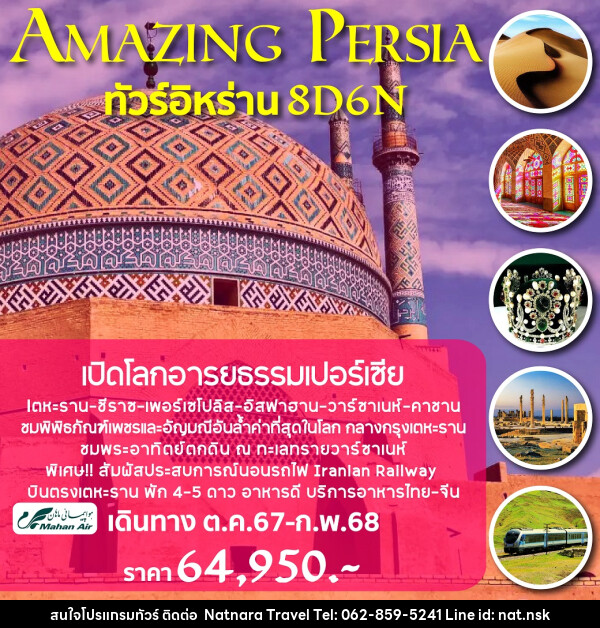 ทัวร์อิหร่าน AMAZING PERSIA - NATNARA TRAVEL FRANCHISE