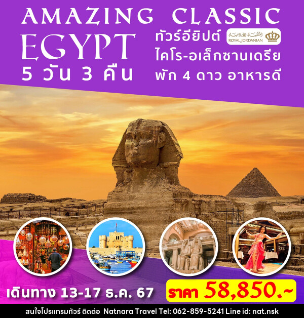 ทัวร์อียิปต์ AMAZING CLASSIC EGYPT - NATNARA TRAVEL FRANCHISE