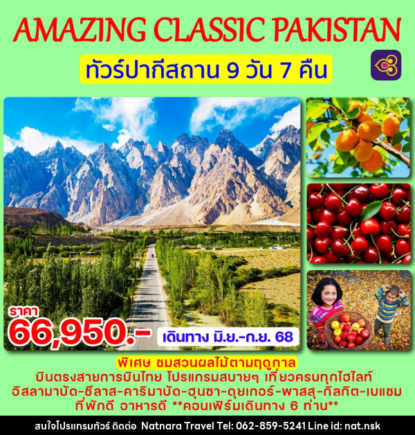 ทัวร์ปากีสถาน AMAZING CLASSIC PAKISTAN - NATNARA TRAVEL FRANCHISE