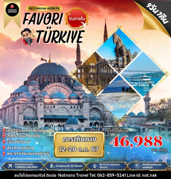 ทัวร์ตุรกี FAVORI TURKIYE  - NATNARA TRAVEL FRANCHISE