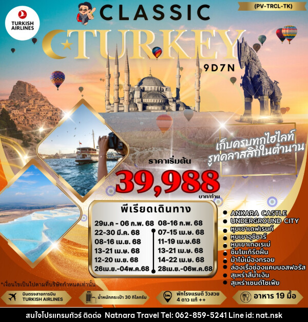 ทัวร์ตุรกี CLASSIC TURKIYE - NATNARA TRAVEL FRANCHISE