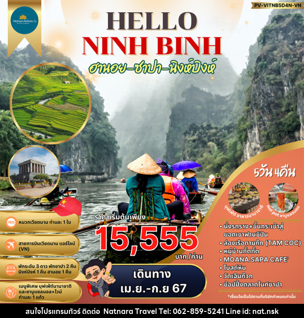 ทัวร์เวียดนามเหนือ ฮานอย ซาปา นิงห์บิงห์ - NATNARA TRAVEL FRANCHISE