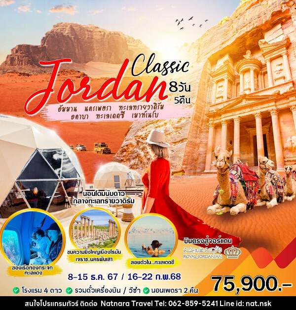 ทัวร์จอร์แดน Classic - NATNARA TRAVEL FRANCHISE