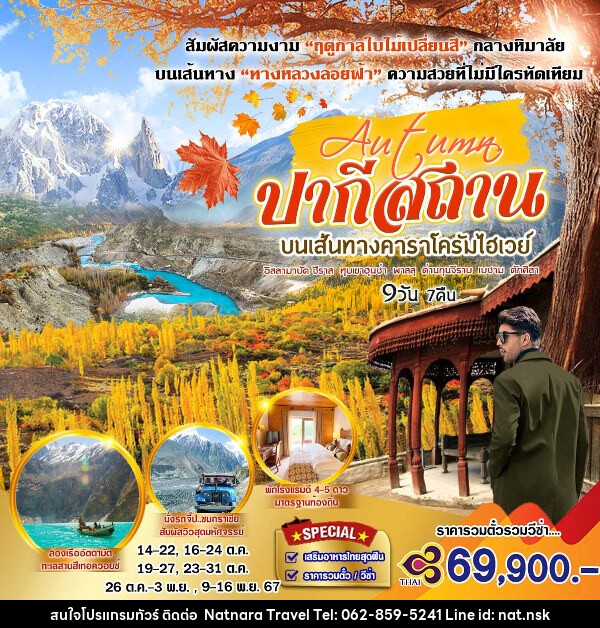 ทัวร์ปากีสถาน บนเส้นทางคาราโครัมไฮเวย์ - NATNARA TRAVEL FRANCHISE