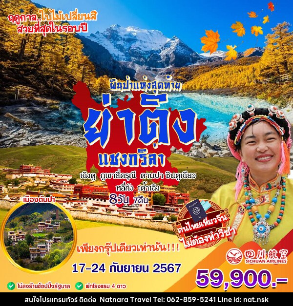 ทัวร์จีน ย่าติง แชงกรีล่า - NATNARA TRAVEL FRANCHISE