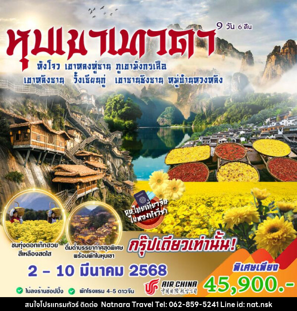 ทัวร์จีน หุบเขาเทวดา - NATNARA TRAVEL FRANCHISE