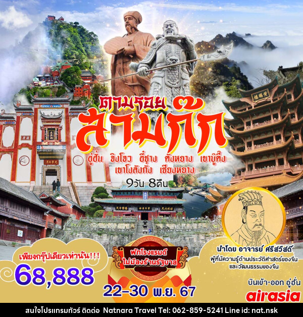 ทัวร์จีน ตามรอยสามก๊ก - NATNARA TRAVEL FRANCHISE