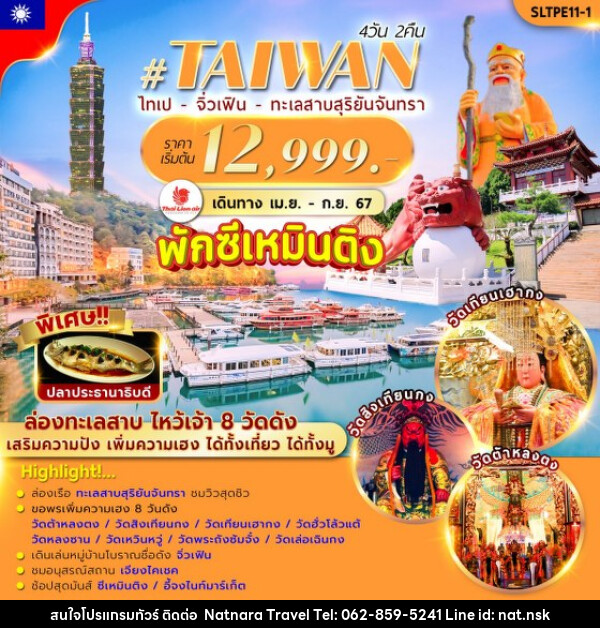 ทัวร์ไต้หวัน ไทเป จิ่วเฟิน ทะเลสาบสุริยันจันทรา - NATNARA TRAVEL FRANCHISE