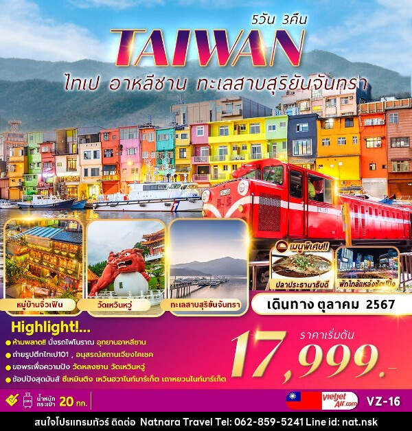 ทัวร์ไต้หวัน ALISHAN TAIPEI SUN MOON LAKE  - NATNARA TRAVEL FRANCHISE