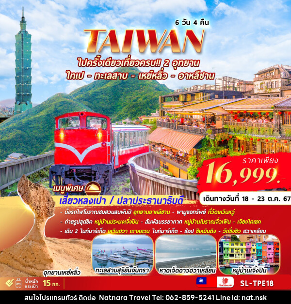 ทัวร์ไต้หวัน ALISHAN SUNMOON LAKE YEHLIU HUALIEN - NATNARA TRAVEL FRANCHISE