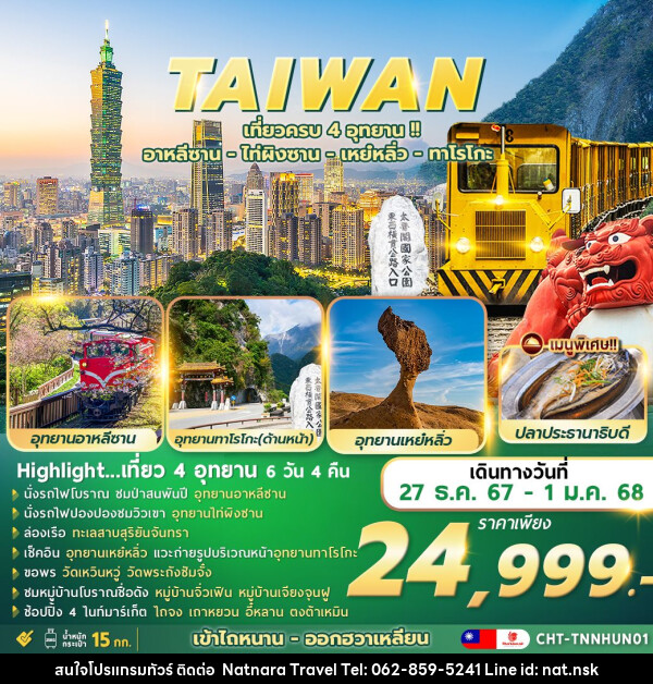 ทัวร์ไต้หวัน 4 อุทยาน อาหลีซาน ไท่ผิงซาน เหย่หลิ่ว ทาโรโกะ - NATNARA TRAVEL FRANCHISE