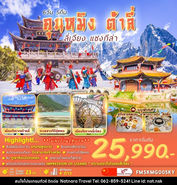 ทัวร์จีน คุนหมิง ต้าลี่ ลี่เจียง แชงกรีล่า - NATNARA TRAVEL FRANCHISE