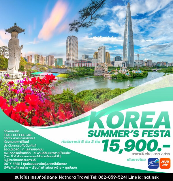 ทัวร์เกาหลี KOREA SUMMER’S FESTA  - NATNARA TRAVEL FRANCHISE