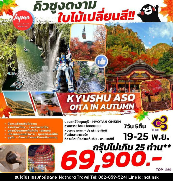 ทัวร์ญี่ปุ่น KYUSHU OITA ASO BEPPU FUKUOKA  - NATNARA TRAVEL FRANCHISE