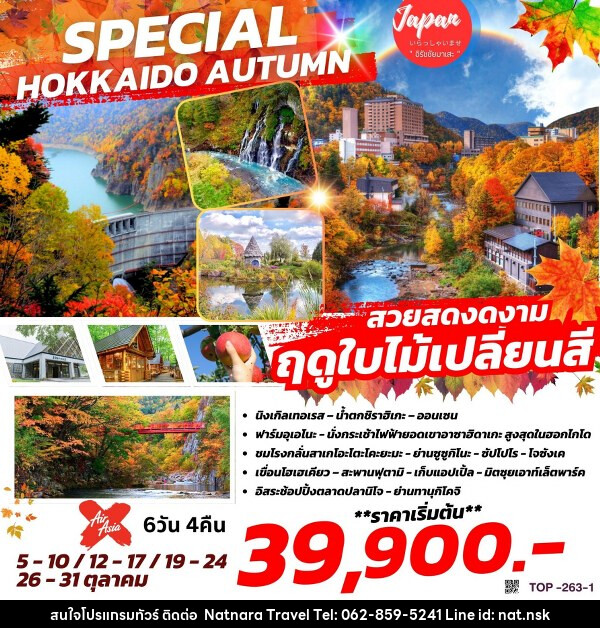 ทัวร์ญี่ปุ่น SPECIAL HOKKAIDO AUTUMN - NATNARA TRAVEL FRANCHISE