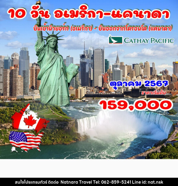 ทัวร์อเมริกา-แคนาดา  - NATNARA TRAVEL FRANCHISE