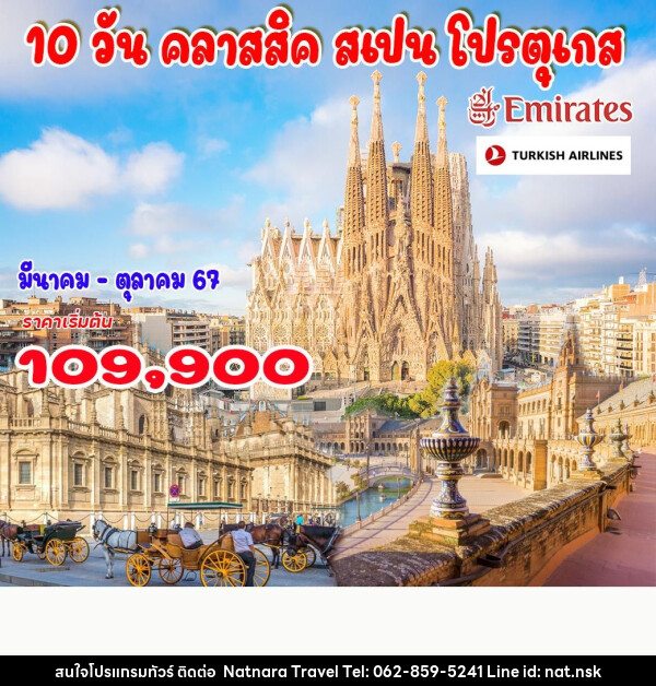 ทัวร์สเปน โปรตุเกส - NATNARA TRAVEL FRANCHISE