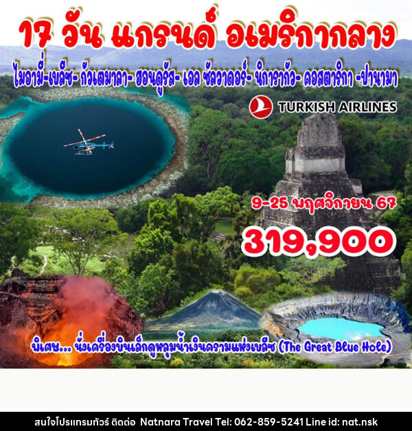 ทัวร์อเมริกา แกรนด์ อเมริกากลาง - NATNARA TRAVEL FRANCHISE