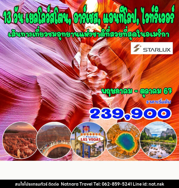 ทัวร์อเมริกา เยลโลว์สโตน, อาร์เชส, แอนทีโลป, ไวท์ริเวอร์ - NATNARA TRAVEL FRANCHISE