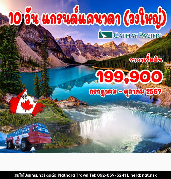 ทัวร์อเมริกา แกรนด์แคนาดา (วงใหญ่) - NATNARA TRAVEL FRANCHISE