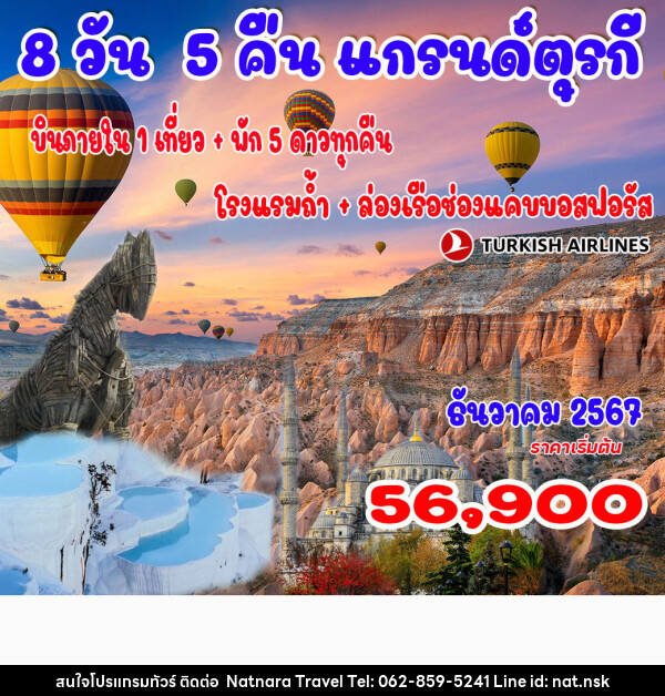 ทัวร์ตุรกี  - NATNARA TRAVEL FRANCHISE