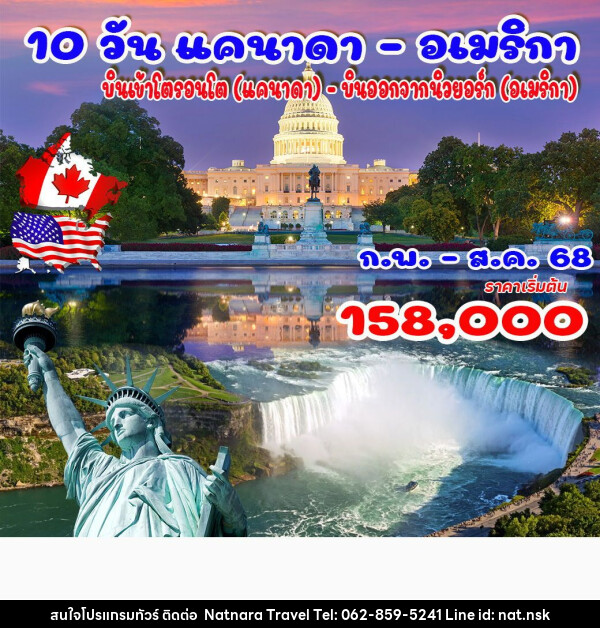 ทัวร์อเมริกาเหนือ แคนาดา  อเมริกา - NATNARA TRAVEL FRANCHISE