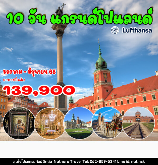 ทัวร์โปแลนด์ แกรนด์โปแลนด์ - NATNARA TRAVEL FRANCHISE