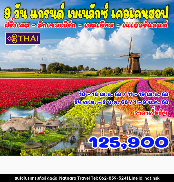 ทัวร์ยุโรป แกรนด์เบเนลักซ์ เคอเคนฮอฟ - NATNARA TRAVEL FRANCHISE