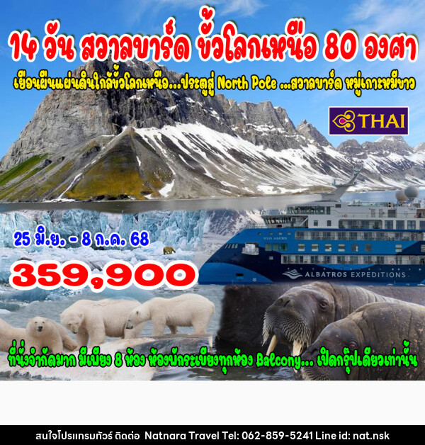 ทัวร์ยุโรป สวาลบาร์ด ขั้วโลกเหนือ 80 องศา - NATNARA TRAVEL FRANCHISE