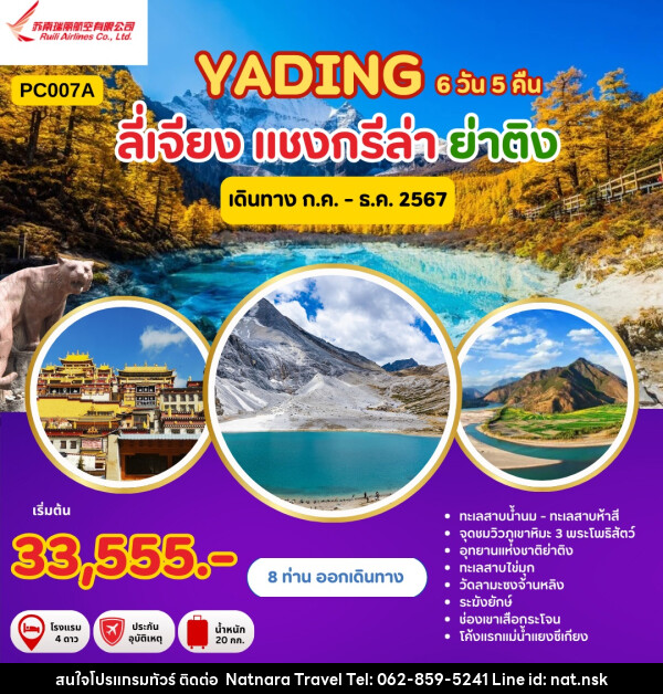 ทัวร์จีน ลี่เจียง แชงกรีล่า ย่าติง - NATNARA TRAVEL FRANCHISE