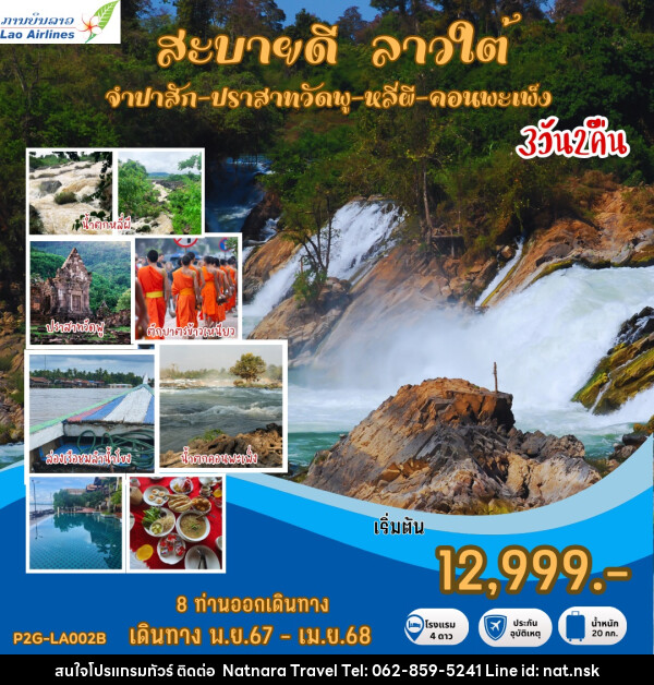 ทัวร์ลาว สะบายดี ลาวใต้ จำปาสัก ปราสาทวัดพู หลีผี คอนพะเพ็ง - NATNARA TRAVEL FRANCHISE