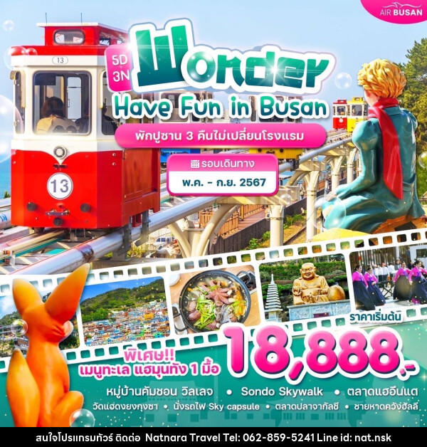 ทัวร์เกาหลี Have Fun in Busan - NATNARA TRAVEL FRANCHISE