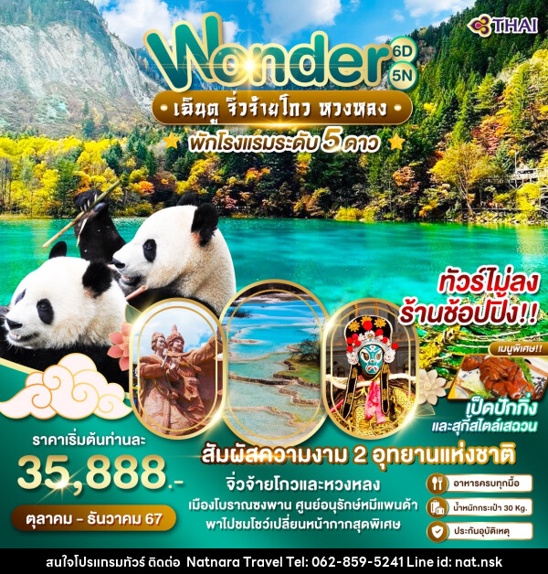 ทัวร์จีน Wonder เฉินตู จิ่วจ้ายโกว หวงหลง - NATNARA TRAVEL FRANCHISE