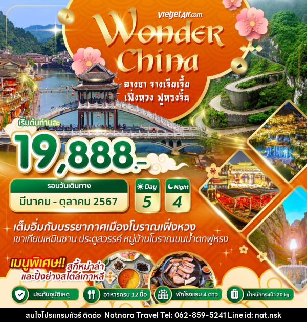 ทัวร์จีน ฉางซา จางเจียเจี้ย เฟิ่งหวง ฟูหรงจิ้น - NATNARA TRAVEL FRANCHISE