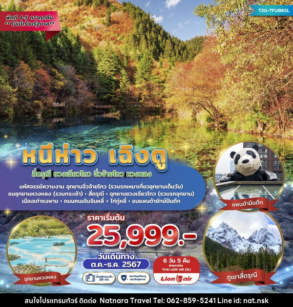 ทัวร์จีน หนีห่าวเฉิงตู... จิ่วจ้ายโกว หวงหลง หุบเขาสี่ดรุณี  - NATNARA TRAVEL FRANCHISE