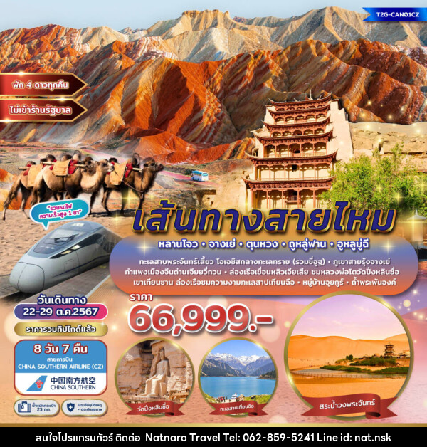 ทัวร์จีน เส้นทางสายไหม...หลานโจว จางเย่ ตุนหวง ถูหลู่ฟาน อูหลูมู่ฉี - NATNARA TRAVEL FRANCHISE