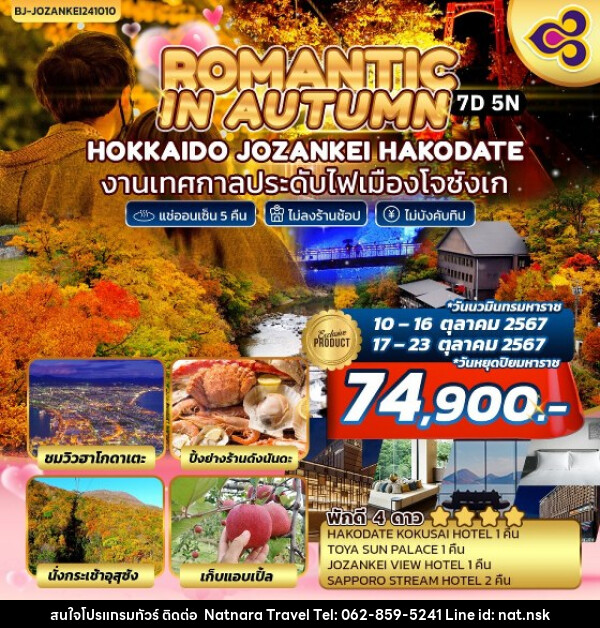 ทัวร์ญี่ปุ่น ROMANTIC IN AUTUMN  HOKKAIDO JOZANKEI HAKODATE - NATNARA TRAVEL FRANCHISE