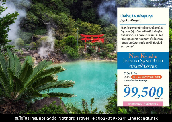 ทัวร์ญี่ปุ่น NEW KYUSHU IBUSUKI SAND BATH & ONSEN LOVER - NATNARA TRAVEL FRANCHISE