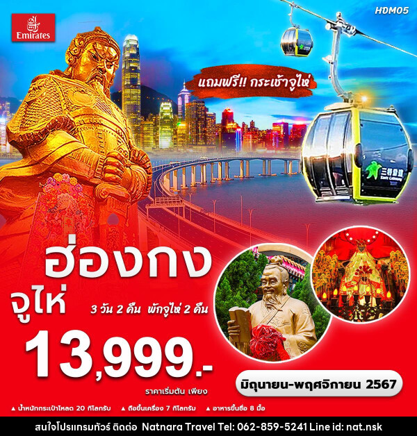 ทัวร์ฮ่องกง จูไห่  - NATNARA TRAVEL FRANCHISE