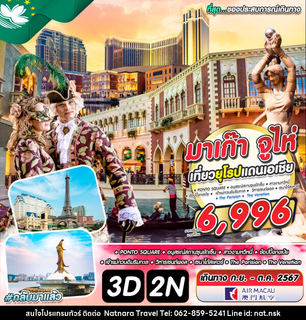 ทัวร์มาเก๊า จูไห่ เที่ยวยุโรป แดนเอเชีย - NATNARA TRAVEL FRANCHISE