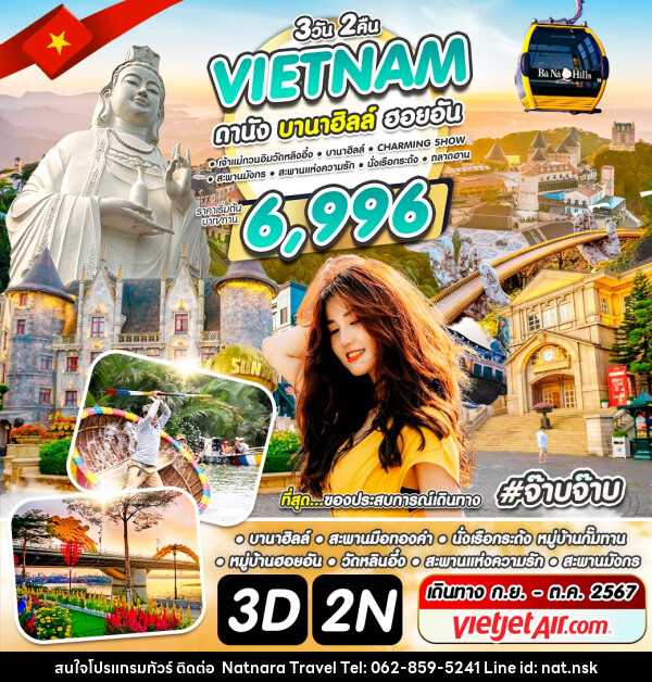 ทัวร์เวียดนาม ดานัง ฮอยอัน บานาฮิลล์ - NATNARA TRAVEL FRANCHISE