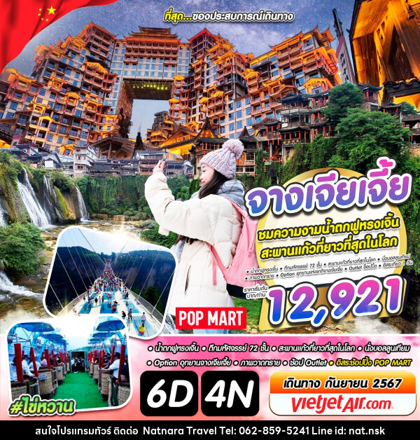 ทัวร์จีน จางเจียเจี้ย  - NATNARA TRAVEL FRANCHISE