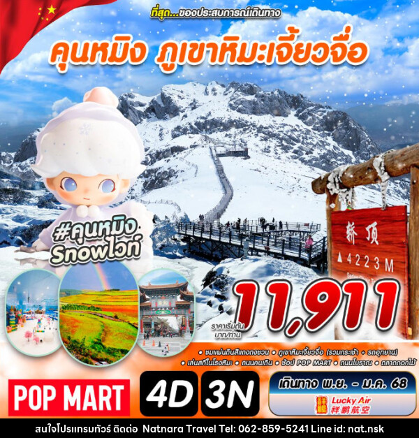 ทัวร์จีน คุณหมิง ภูเขาหิมะเจี้ยวจือ - NATNARA TRAVEL FRANCHISE