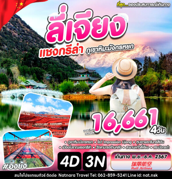 ทัวร์จีน ลีเจียง แชงกรีล่า ภูเขาหิมะมังกรหยก - NATNARA TRAVEL FRANCHISE